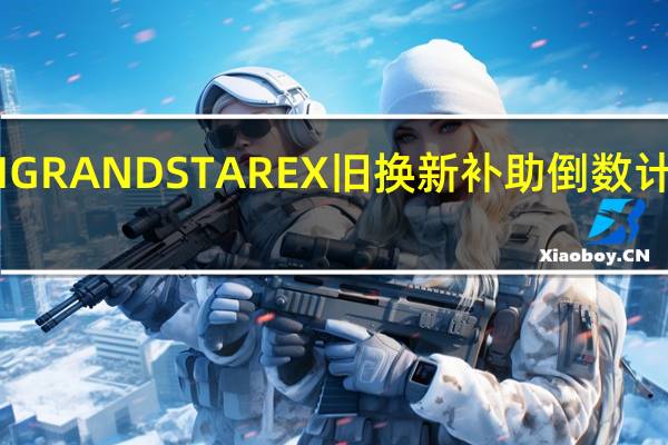 HYUNDAI GRAND STAREX 旧换新补助倒数计时 本月入主 134.8 万元起 加赠5万公里免费定期保养