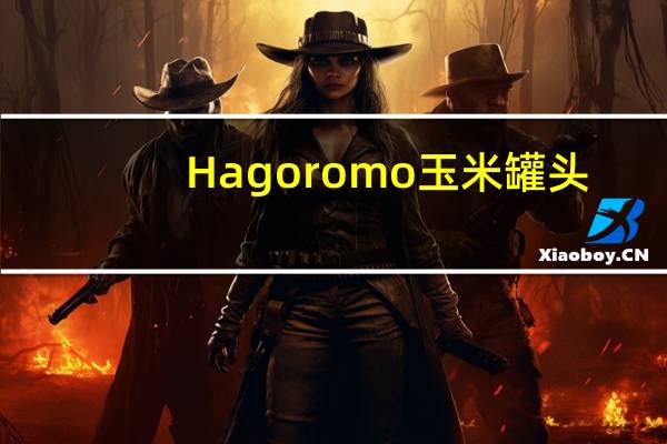 Hagoromo 玉米罐头(无蔗糖)的热量是多少