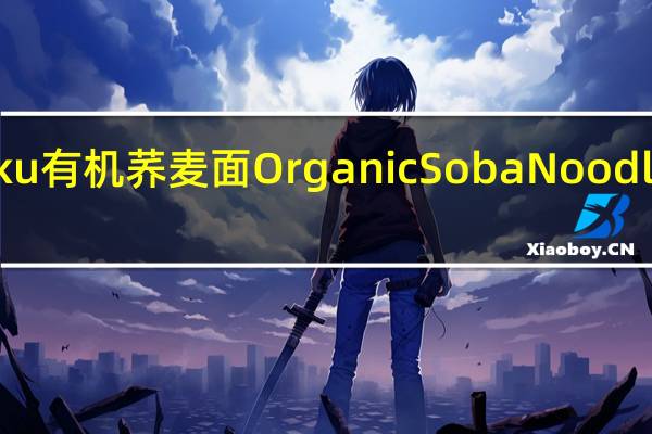 Hakubaku 有机荞麦面OrganicSobaNoodle的热量是多少