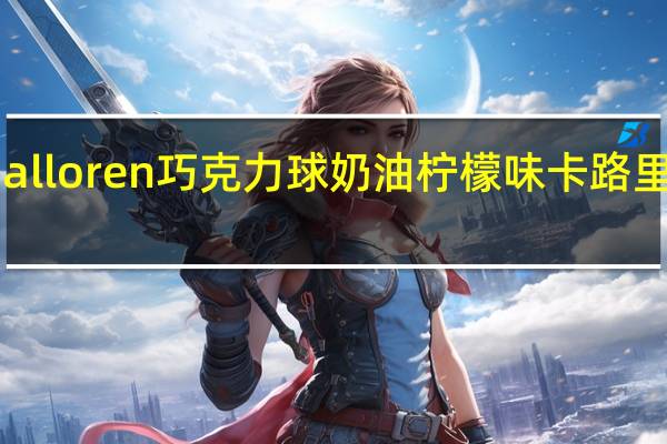Halloren 巧克力球奶油柠檬味卡路里是多少