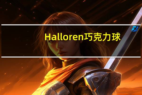 Halloren 巧克力球(原味)的热量是多少