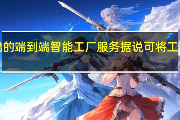 Haltian新推出的端到端智能工厂服务据说可将工厂成本降低多达90%