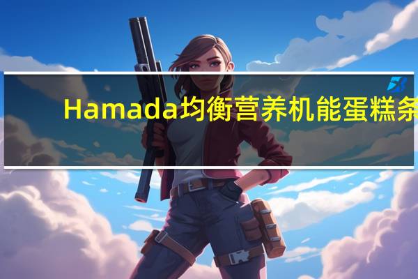 Hamada 均衡营养机能蛋糕条(芝士味)卡路里是多少
