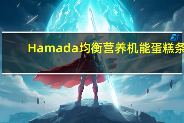 Hamada 均衡营养机能蛋糕条(芝士味)卡路里是多少