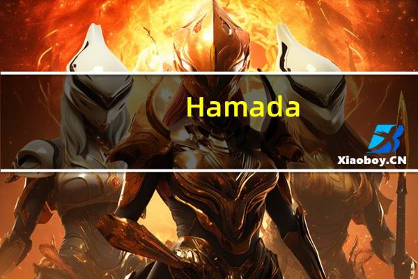Hamada -HealthyClub胶原蛋白铁质威化饼(可可味)卡路里是多少