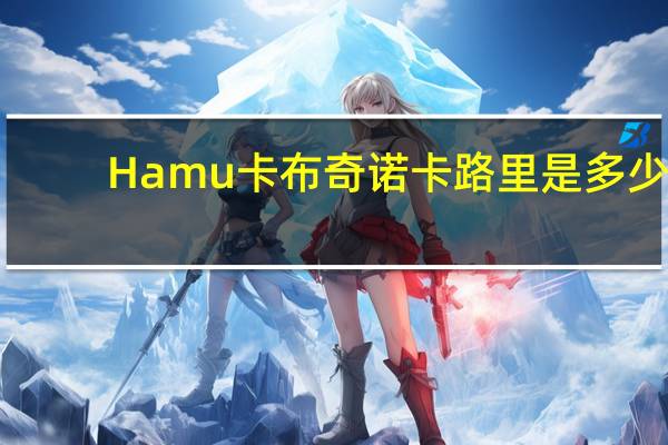 Hamu 卡布奇诺卡路里是多少