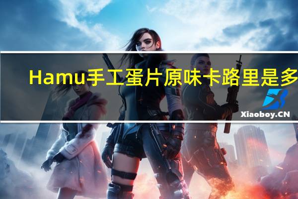 Hamu 手工蛋片原味卡路里是多少