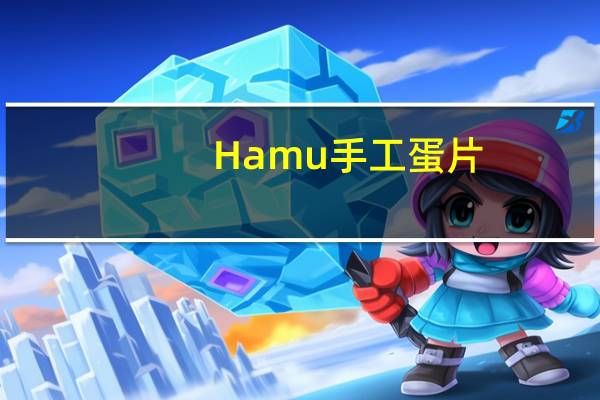 Hamu 手工蛋片(原味)的热量是多少