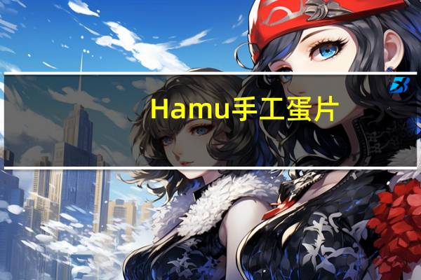 Hamu 手工蛋片(海苔味)卡路里是多少
