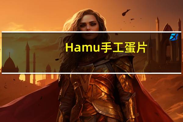 Hamu 手工蛋片(海苔味)的热量是多少