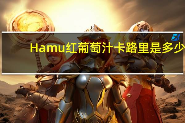 Hamu 红葡萄汁卡路里是多少