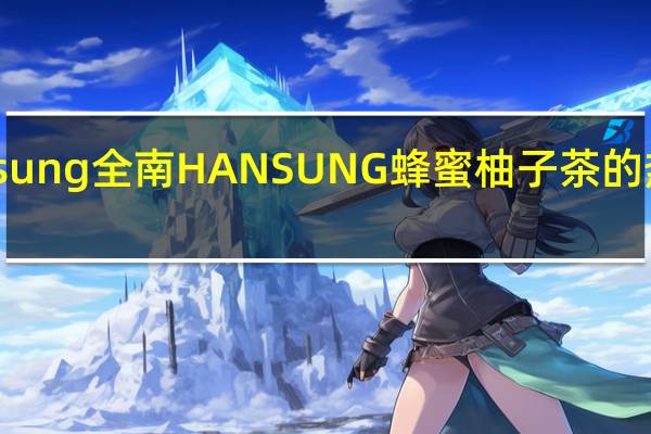 Hansung 全南 HANSUNG蜂蜜柚子茶的热量是多少