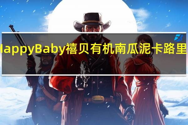 Happy Baby　禧贝　有机南瓜泥卡路里是多少