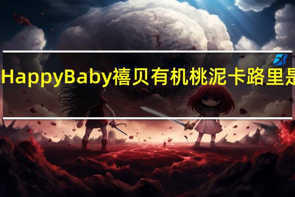 Happy Baby　禧贝　有机桃泥卡路里是多少