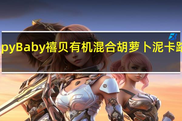 Happy Baby　禧贝　有机混合胡萝卜泥卡路里是多少