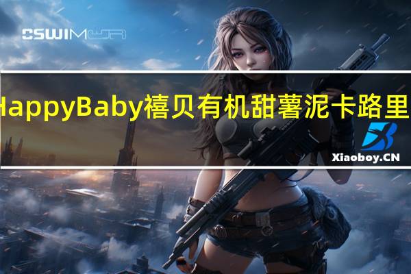 Happy Baby　禧贝　有机甜薯泥卡路里是多少