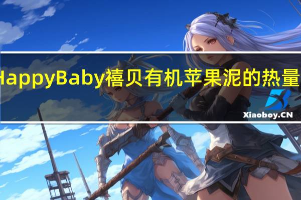 Happy Baby　禧贝　有机苹果泥的热量是多少