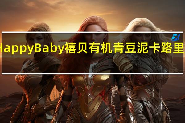 Happy Baby　禧贝　有机青豆泥卡路里是多少