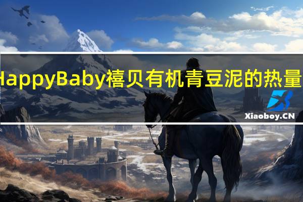 Happy Baby　禧贝　有机青豆泥的热量是多少