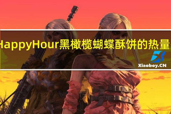 Happy Hour 黑橄榄蝴蝶酥饼的热量是多少