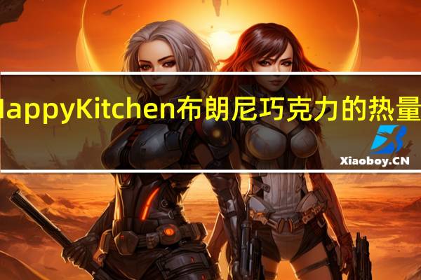 Happy Kitchen 布朗尼巧克力的热量是多少