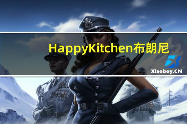 Happy Kitchen 布朗尼(覆盆子)的热量是多少