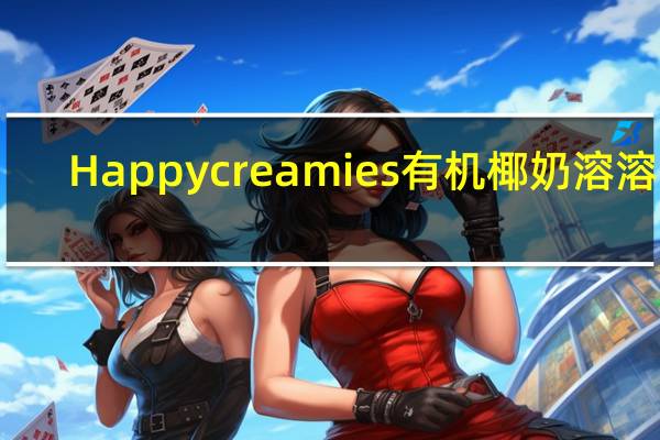 Happy creamies 有机椰奶溶溶豆(苹果菠菜猕猴桃味)卡路里是多少