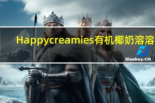 Happy creamies 有机椰奶溶溶豆(苹果菠菜猕猴桃味)卡路里是多少