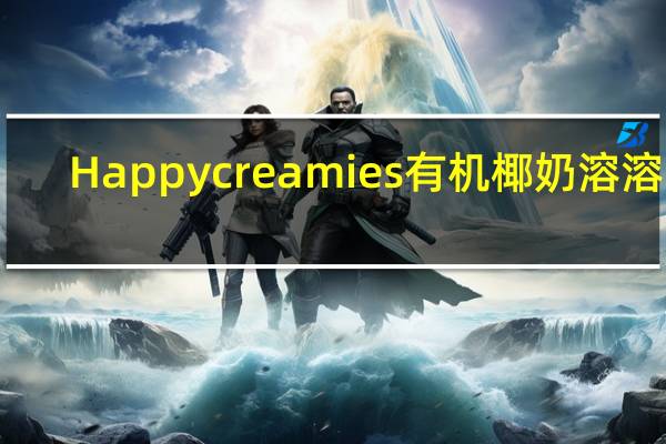 Happy creamies 有机椰奶溶溶豆(苹果菠菜猕猴桃味)的热量是多少