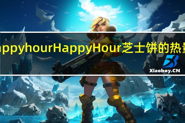 Happy hour Happy Hour 芝士饼的热量是多少