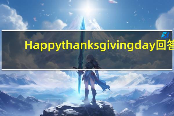 Happy thanksgiving day回答（happy thanksgiving day）