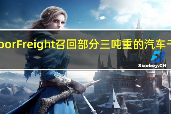 Harbor Freight召回部分三吨重的汽车千斤顶机架