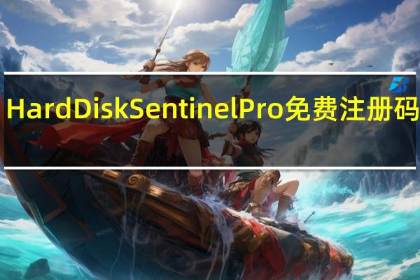Hard Disk Sentinel Pro免费注册码版 V6.00 汉化破解版（Hard Disk Sentinel Pro免费注册码版 V6.00 汉化破解版功能简介）