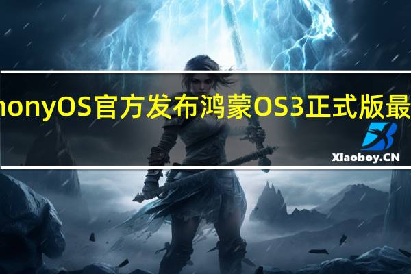 HarmonyOS官方发布鸿蒙OS3正式版最新升级计划