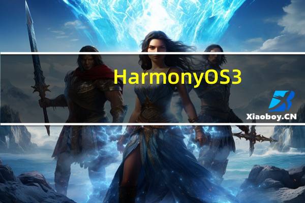HarmonyOS3.0开发者Beta推送了
