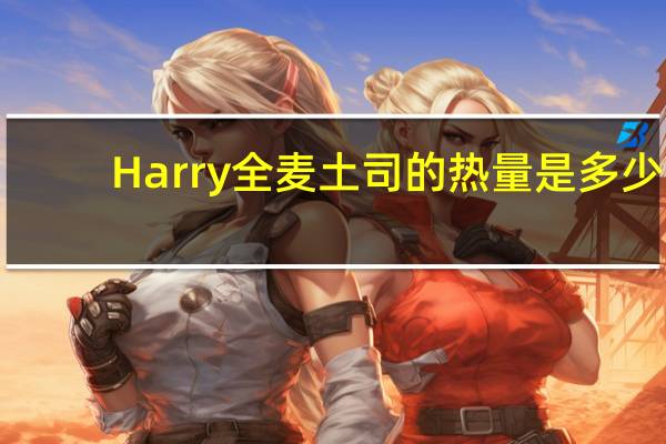 Harry 全麦土司的热量是多少