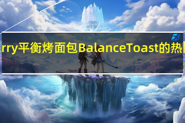 Harry 平衡烤面包Balance Toast的热量是多少
