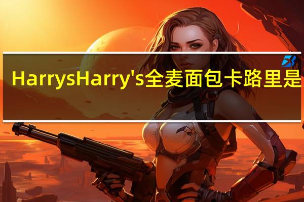 Harrys Harry's全麦面包卡路里是多少