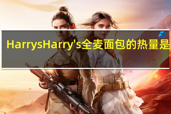 Harrys Harry's全麦面包的热量是多少