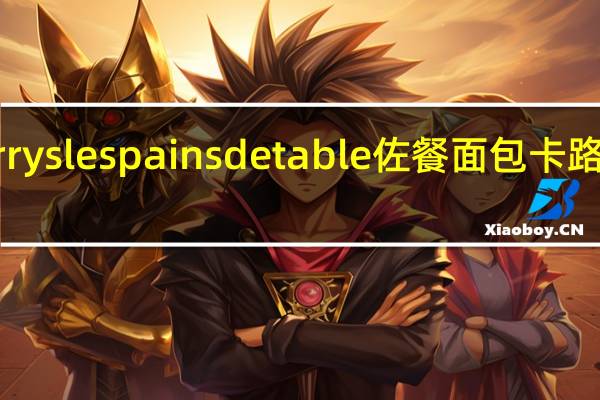 Harrys les pains de table 佐餐面包卡路里是多少