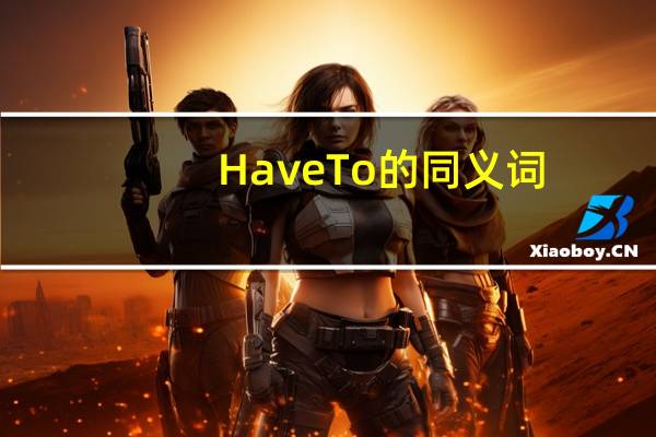 HaveTo的同义词