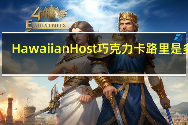 Hawaiian Host 巧克力卡路里是多少