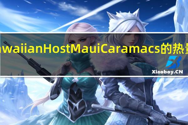 Hawaiian Host Maui Caramacs的热量是多少