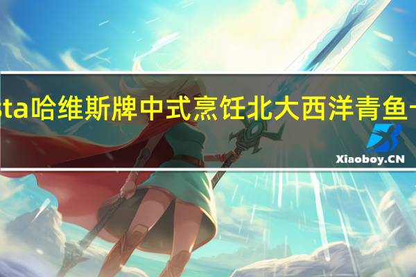 Hawesta 哈维斯牌 中式烹饪北大西洋青鱼卡路里是多少