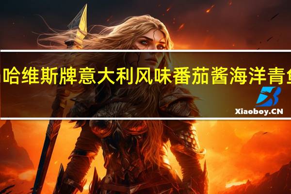 Hawesta 哈维斯牌 意大利风味番茄酱海洋青鱼卡路里是多少