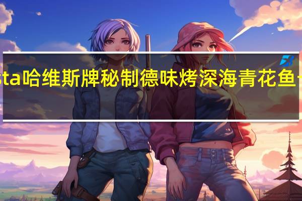 Hawesta 哈维斯牌 秘制德味烤深海青花鱼卡路里是多少