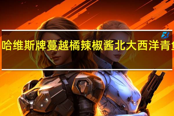Hawesta 哈维斯牌 蔓越橘辣椒酱北大西洋青鱼的热量是多少