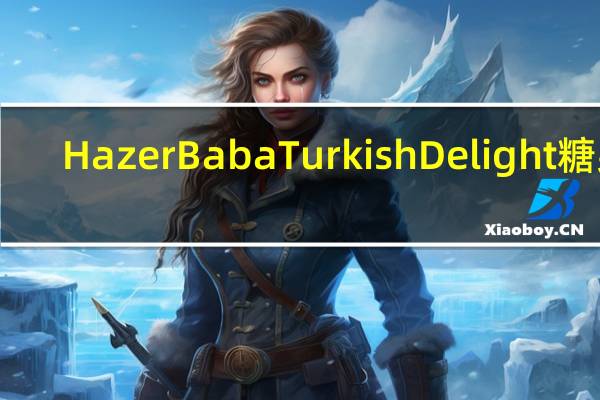 HazerBaba TurkishDelight糖果(开心果)的热量是多少