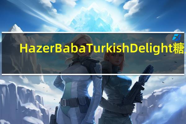 HazerBaba TurkishDelight糖果(Excellent)卡路里是多少