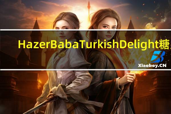 HazerBaba TurkishDelight糖果(Excellent)的热量是多少
